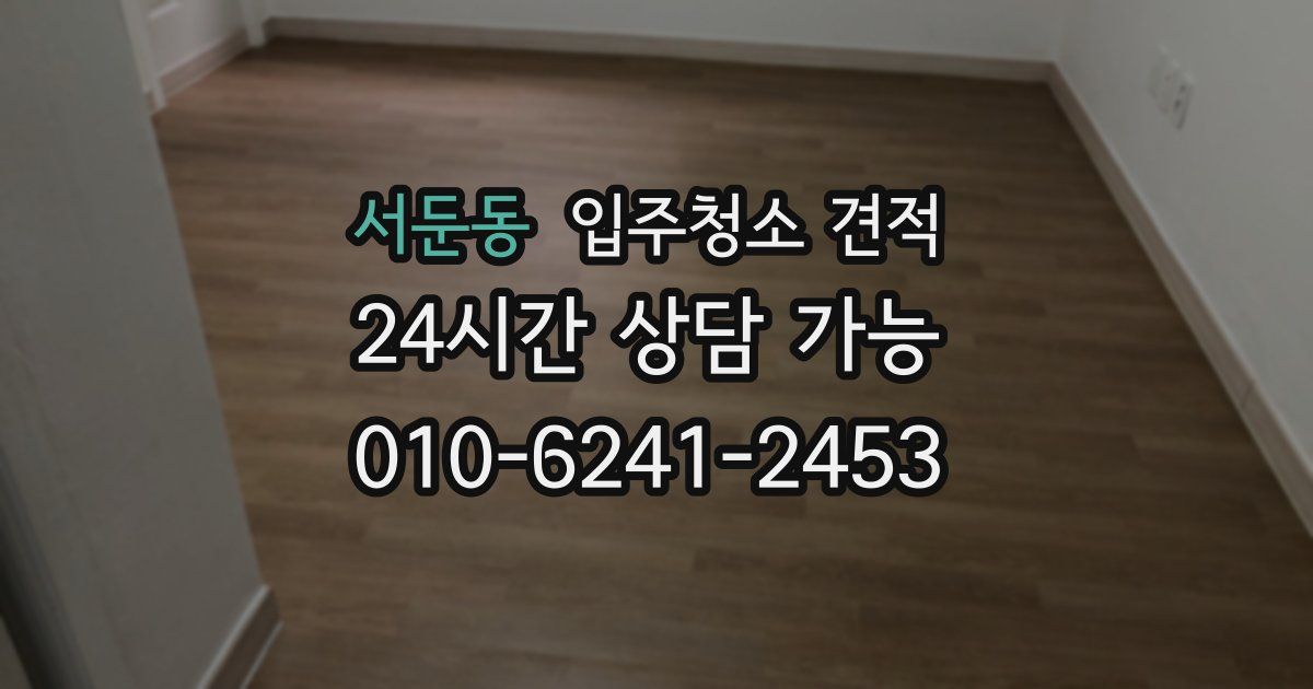 서둔동 입주청소 견적