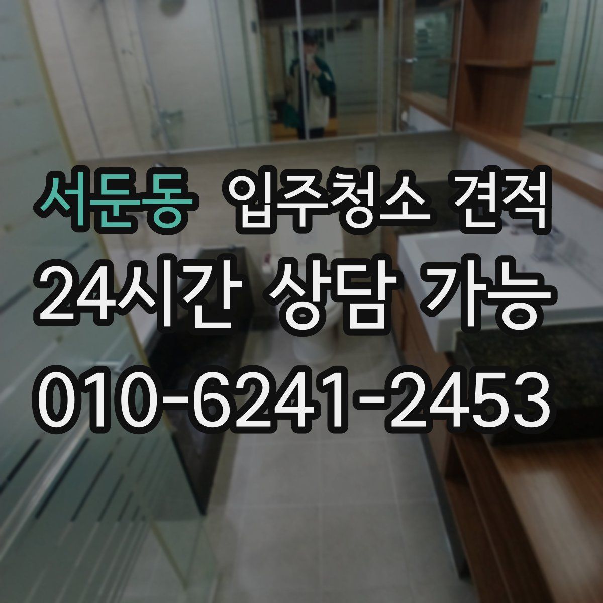 서둔동 입주청소 견적