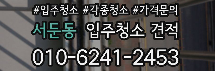 서둔동 입주청소 견적
