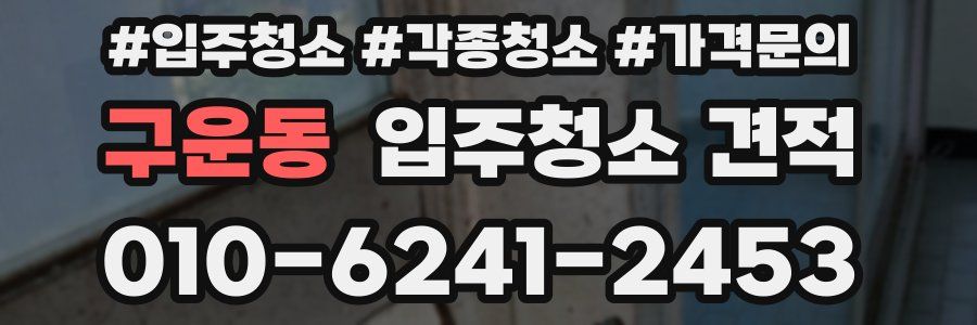 구운동 입주청소 견적