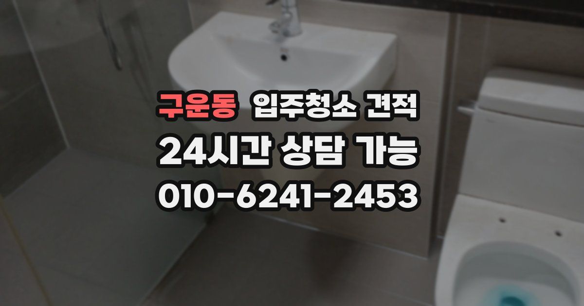 구운동 입주청소 견적