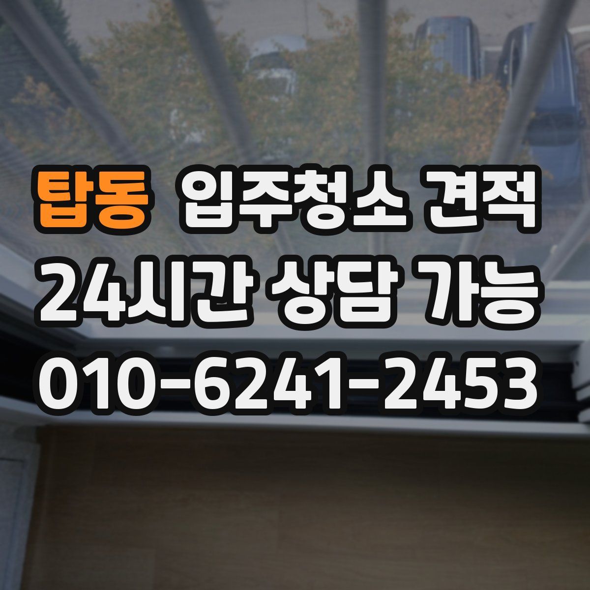 탑동 입주청소 견적