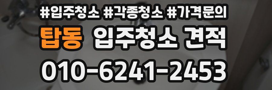 탑동 입주청소 견적