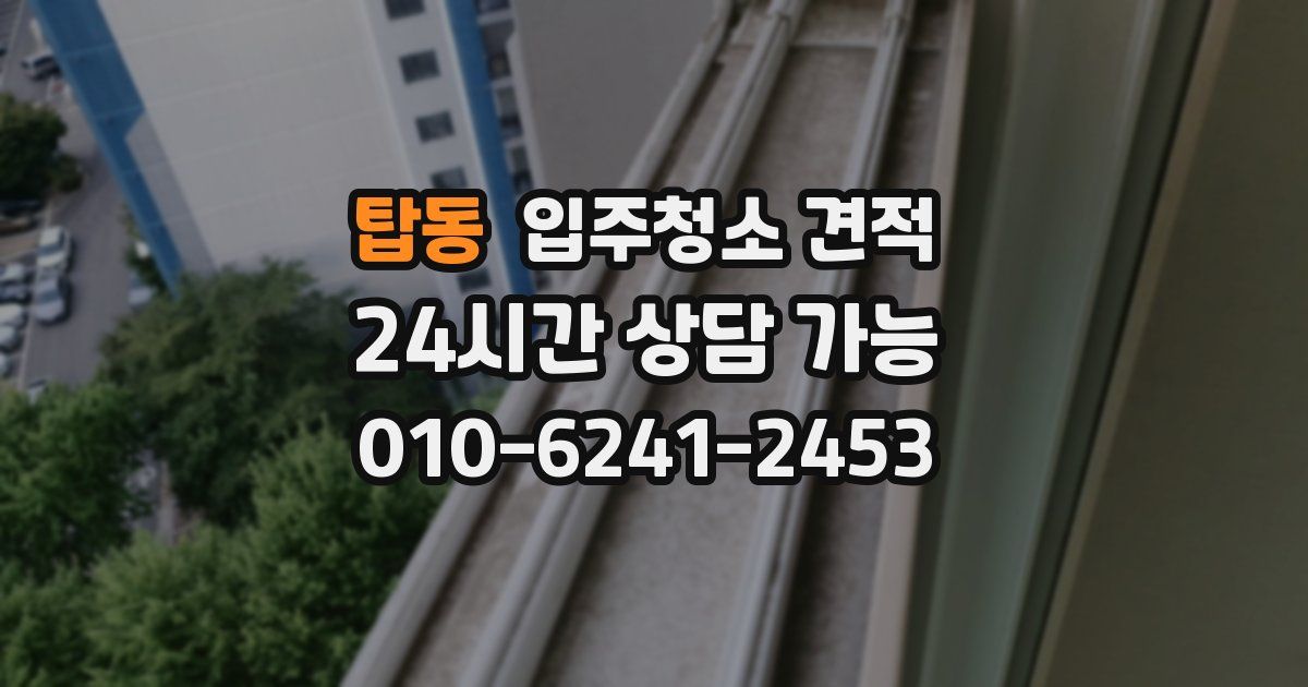 탑동 입주청소 견적