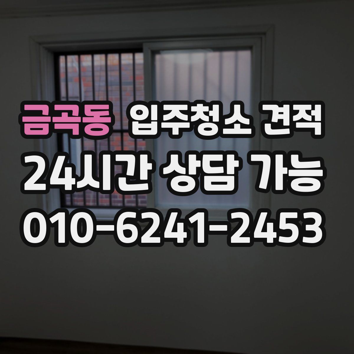 금곡동 입주청소 견적