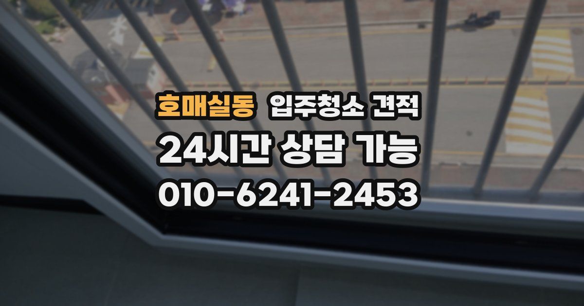 호매실동 입주청소 견적
