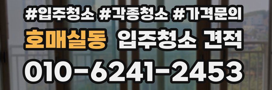 호매실동 입주청소 견적