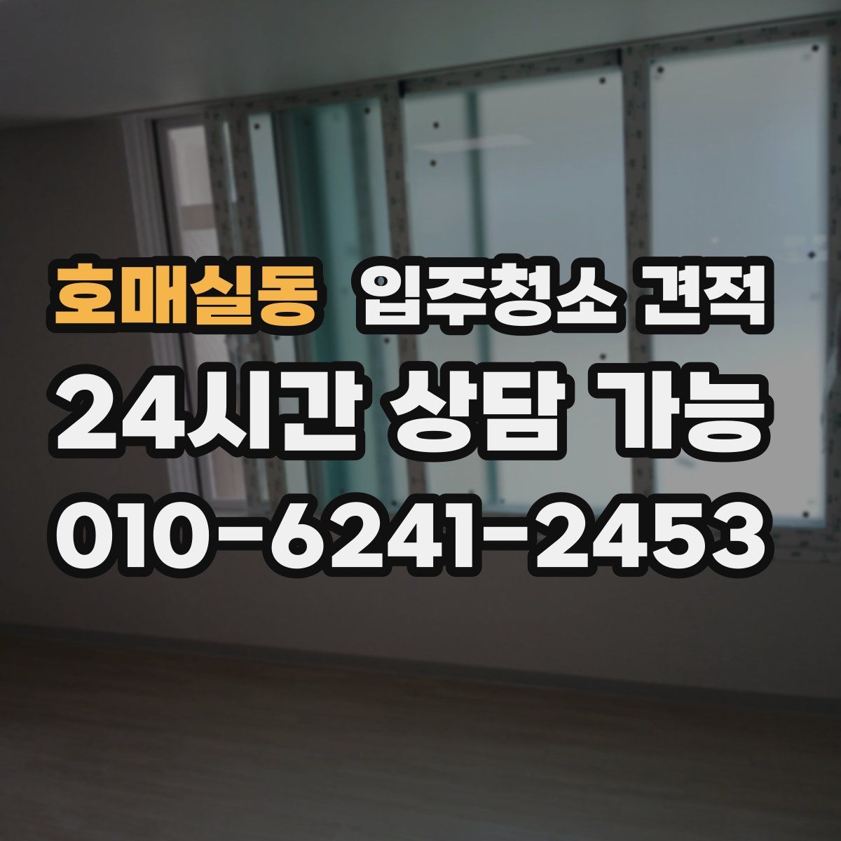 호매실동 입주청소 견적
