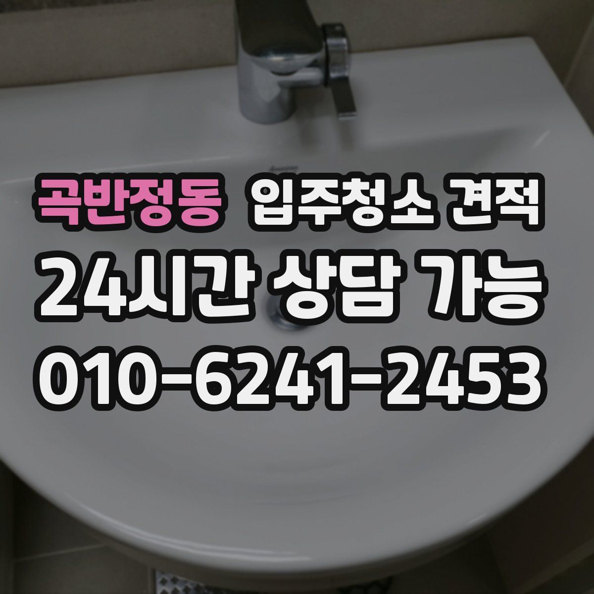 곡반정동 입주청소 견적