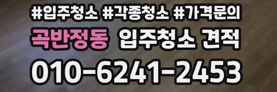 곡반정동 입주청소 견적