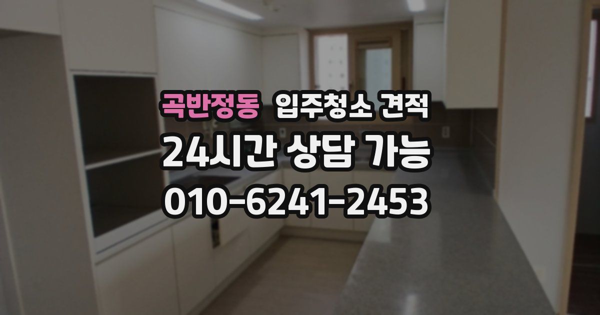 곡반정동 입주청소 견적