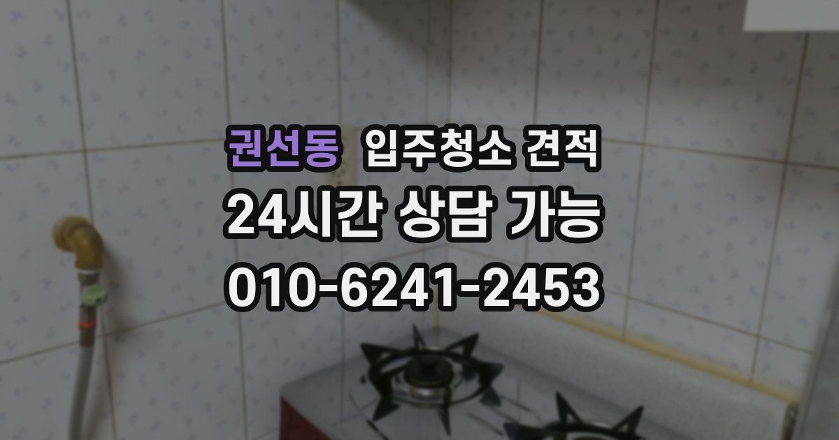 권선동 입주청소 견적