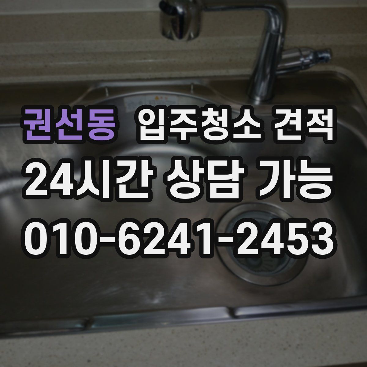 권선동 입주청소 견적