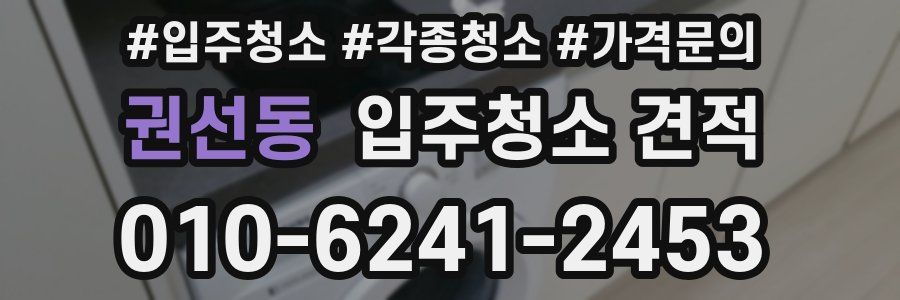 권선동 입주청소 견적