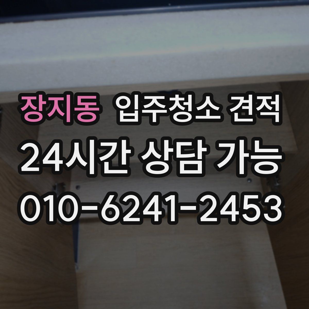 장지동 입주청소 견적
