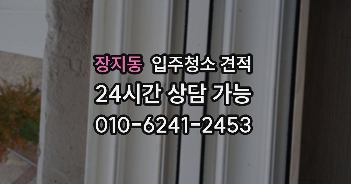 장지동 입주청소 견적