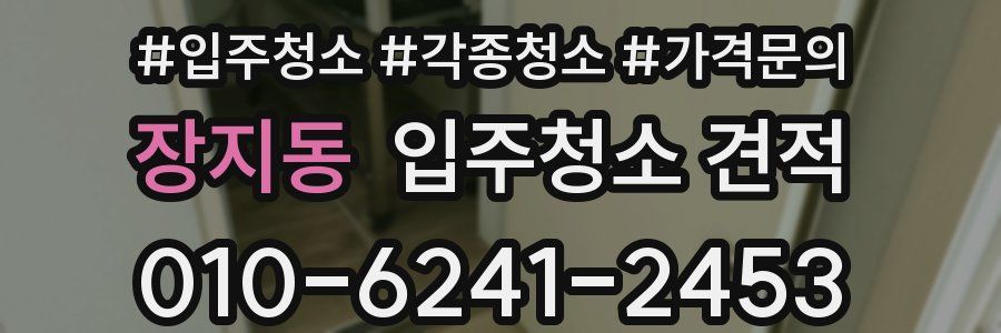 장지동 입주청소 견적