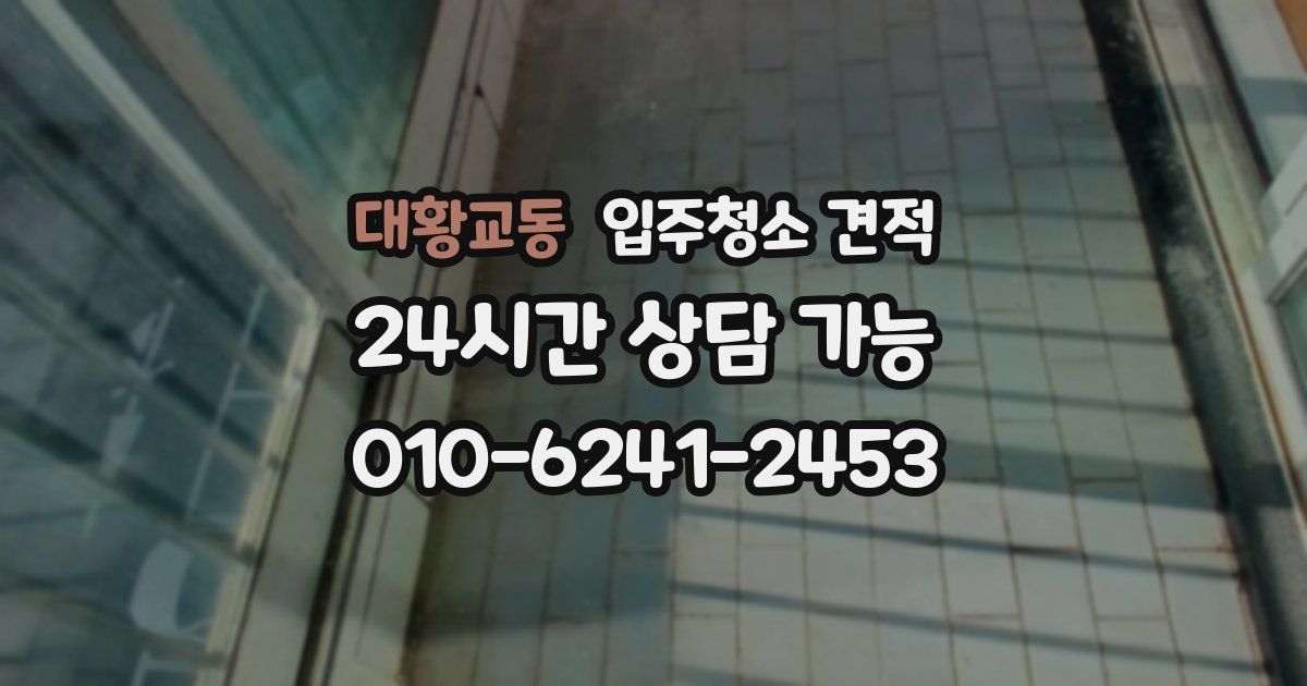 대황교동 입주청소 견적