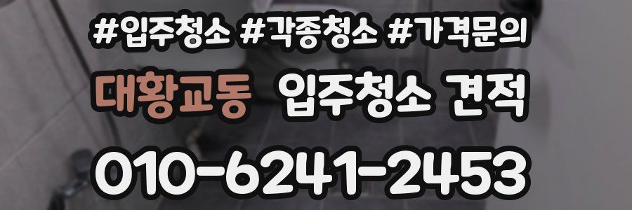 대황교동 입주청소 견적