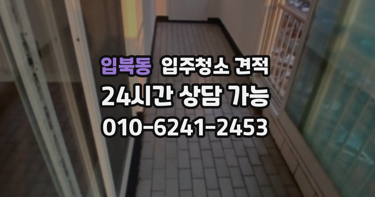입북동 입주청소 견적