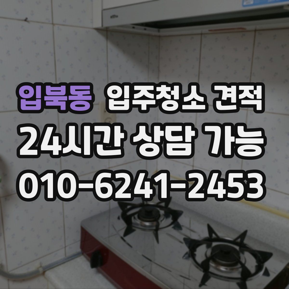 입북동 입주청소 견적