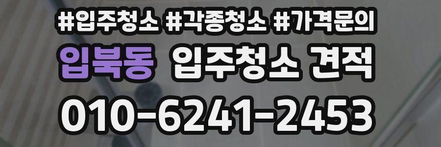 입북동 입주청소 견적