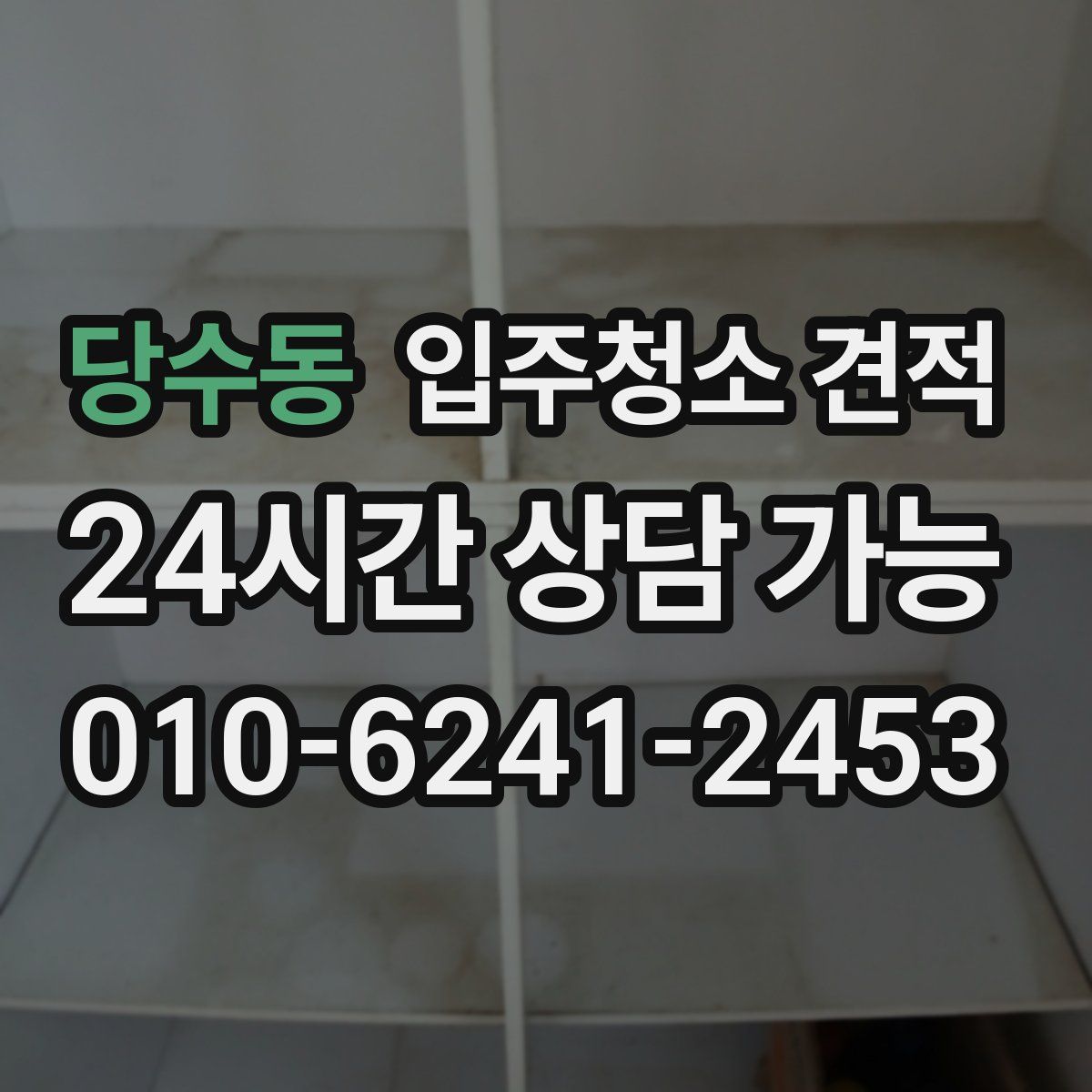 당수동 입주청소 견적