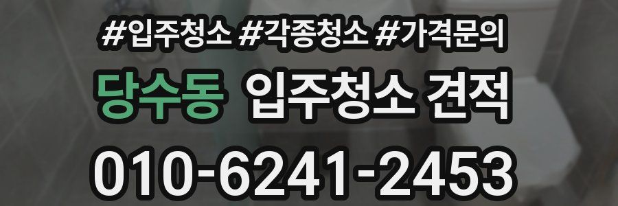 당수동 입주청소 견적