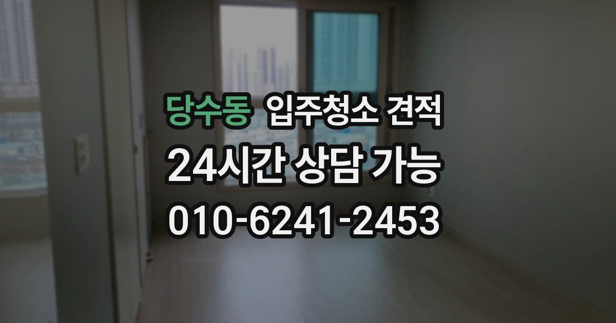 당수동 입주청소 견적