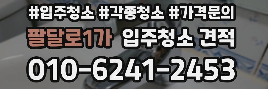 팔달로1가 입주청소 견적