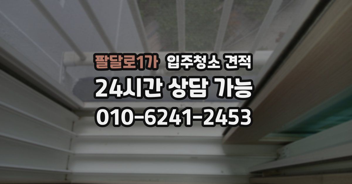 팔달로1가 입주청소 견적