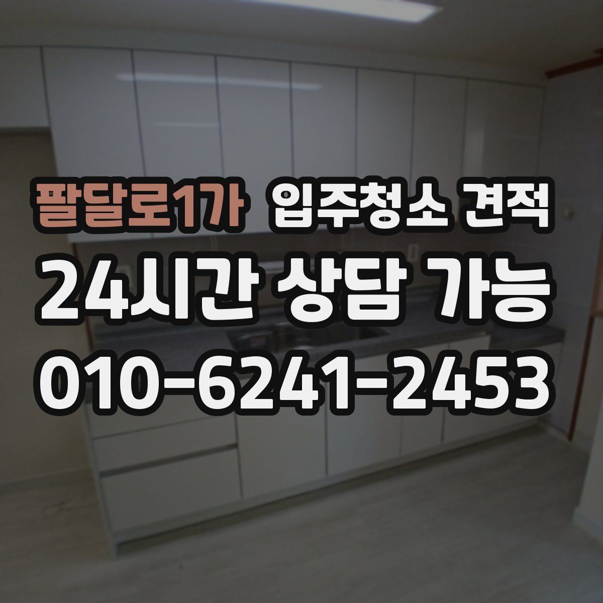 팔달로1가 입주청소 견적