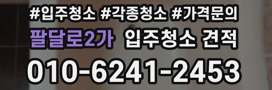 팔달로2가 입주청소 견적