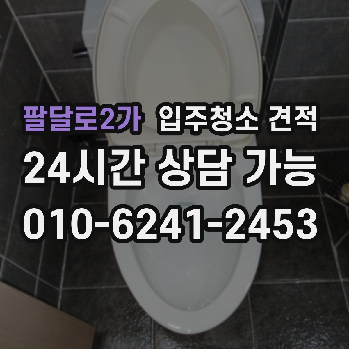 팔달로2가 입주청소 견적