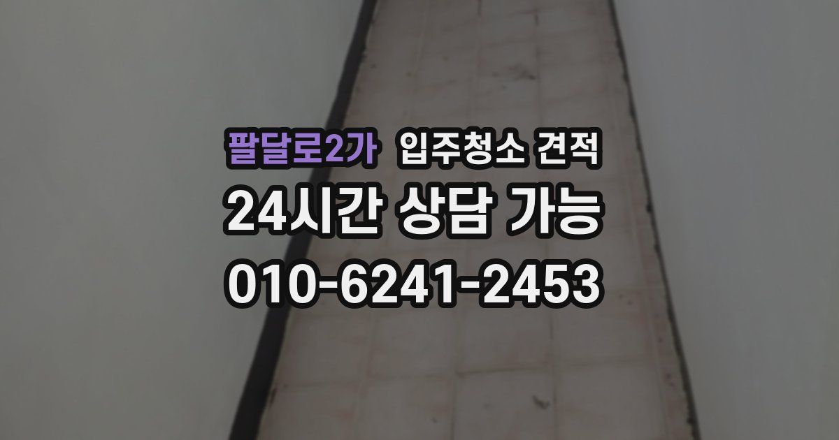 팔달로2가 입주청소 견적