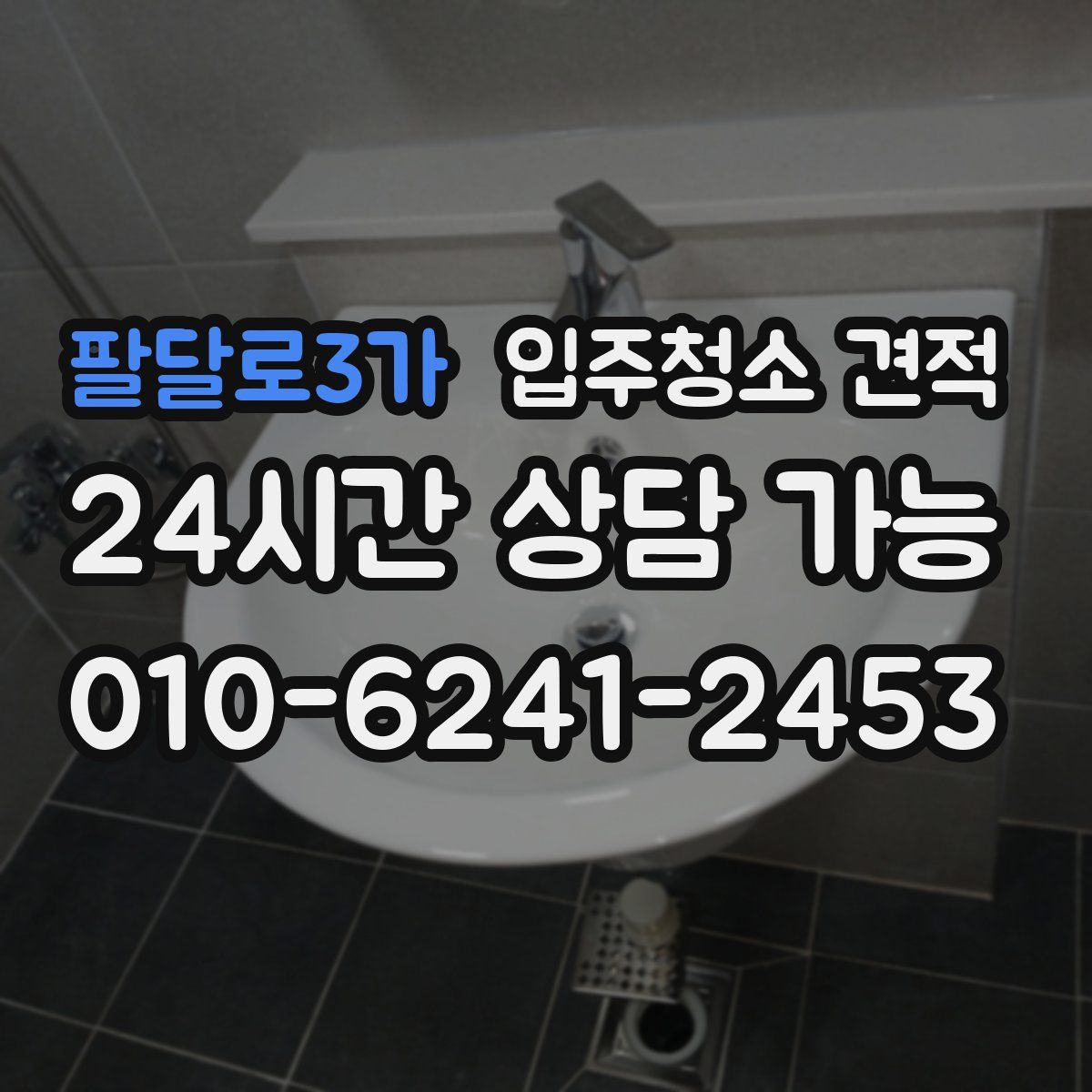 팔달로3가 입주청소 견적