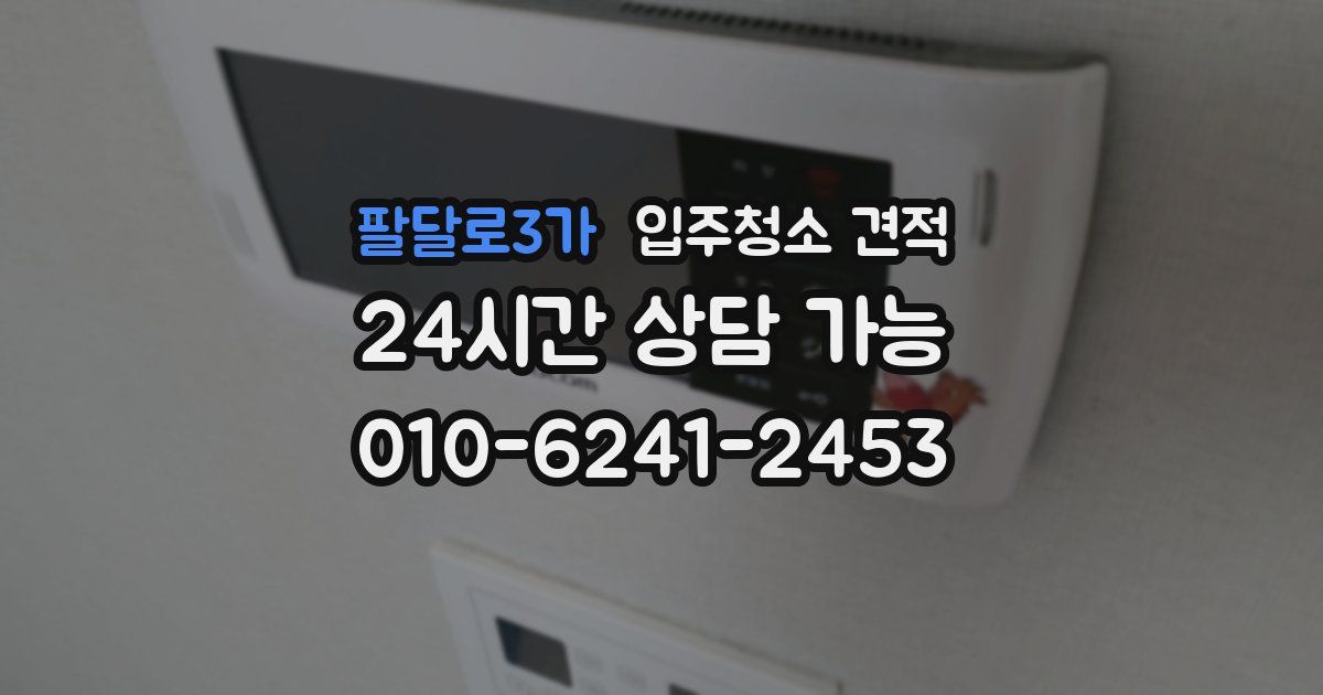 팔달로3가 입주청소 견적