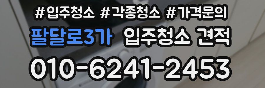 팔달로3가 입주청소 견적