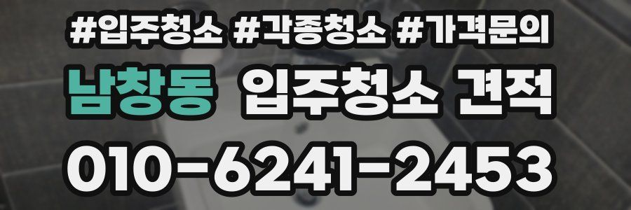 남창동 입주청소 견적