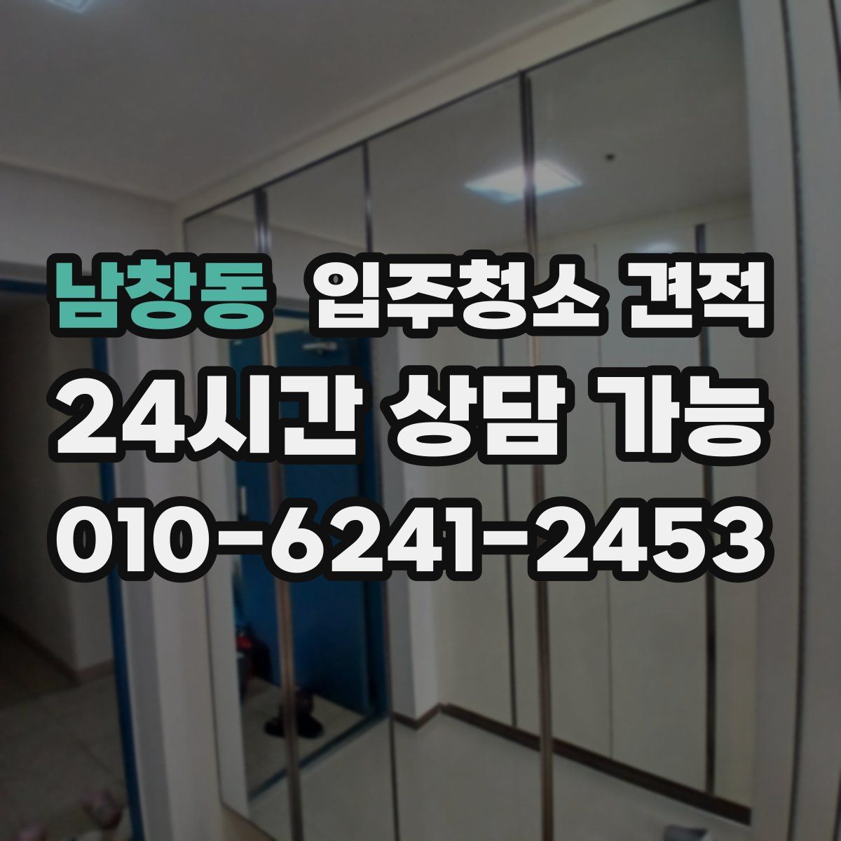 남창동 입주청소 견적