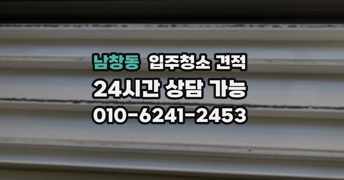 남창동 입주청소 견적