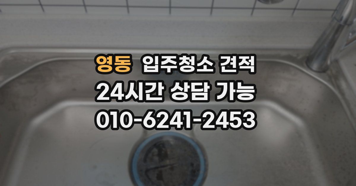 영동 입주청소 견적