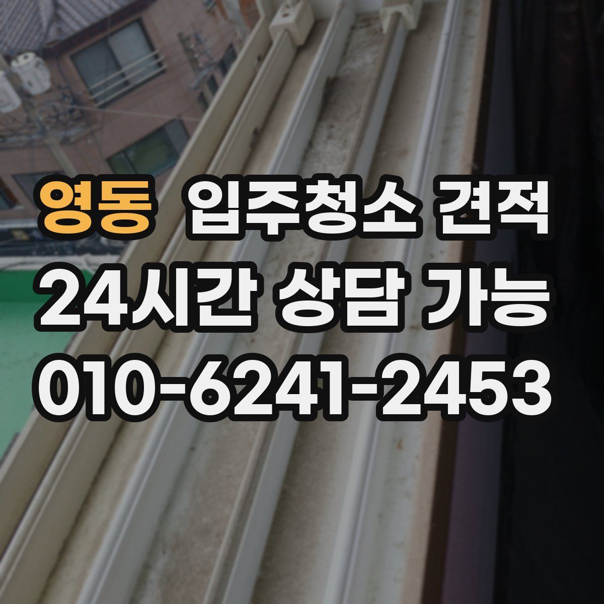 영동 입주청소 견적