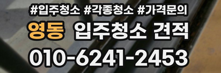 영동 입주청소 견적