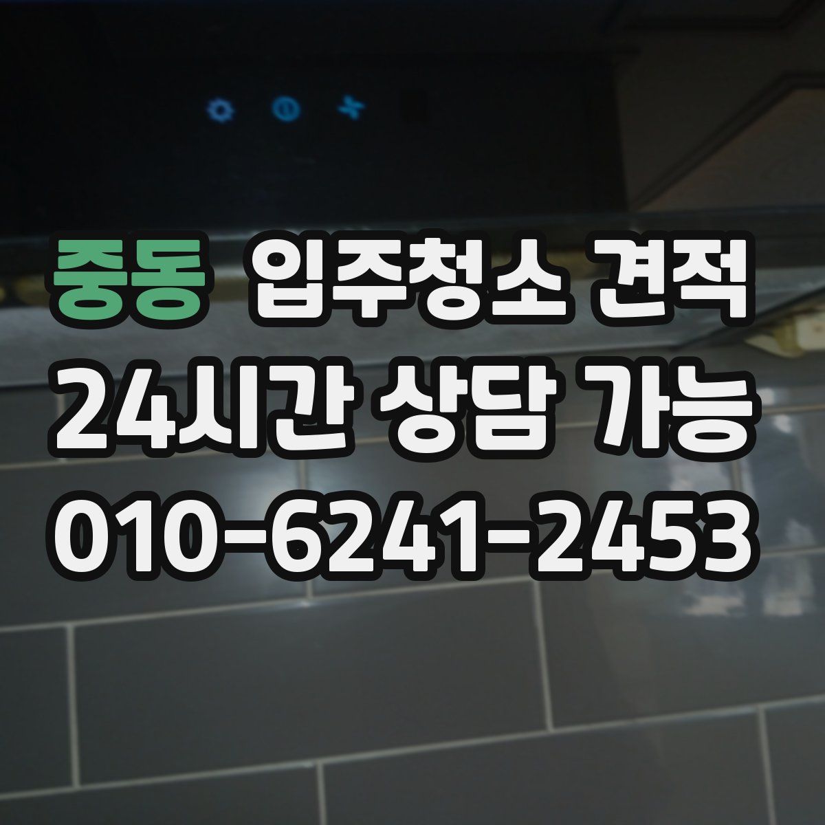 중동 입주청소 견적