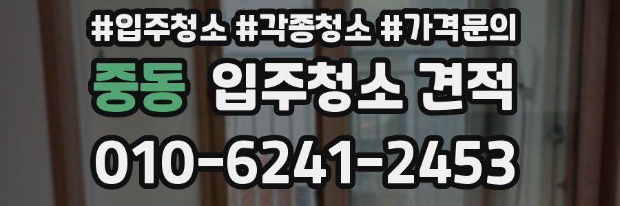 중동 입주청소 견적
