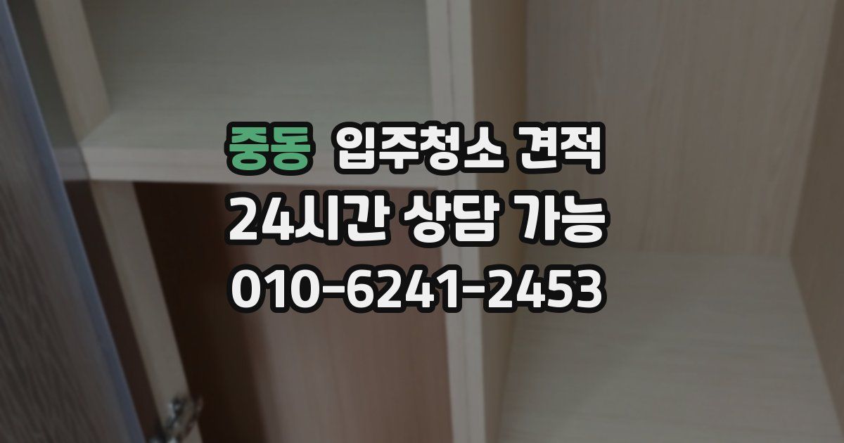 중동 입주청소 견적