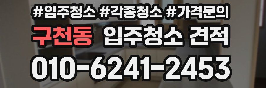 구천동 입주청소 견적