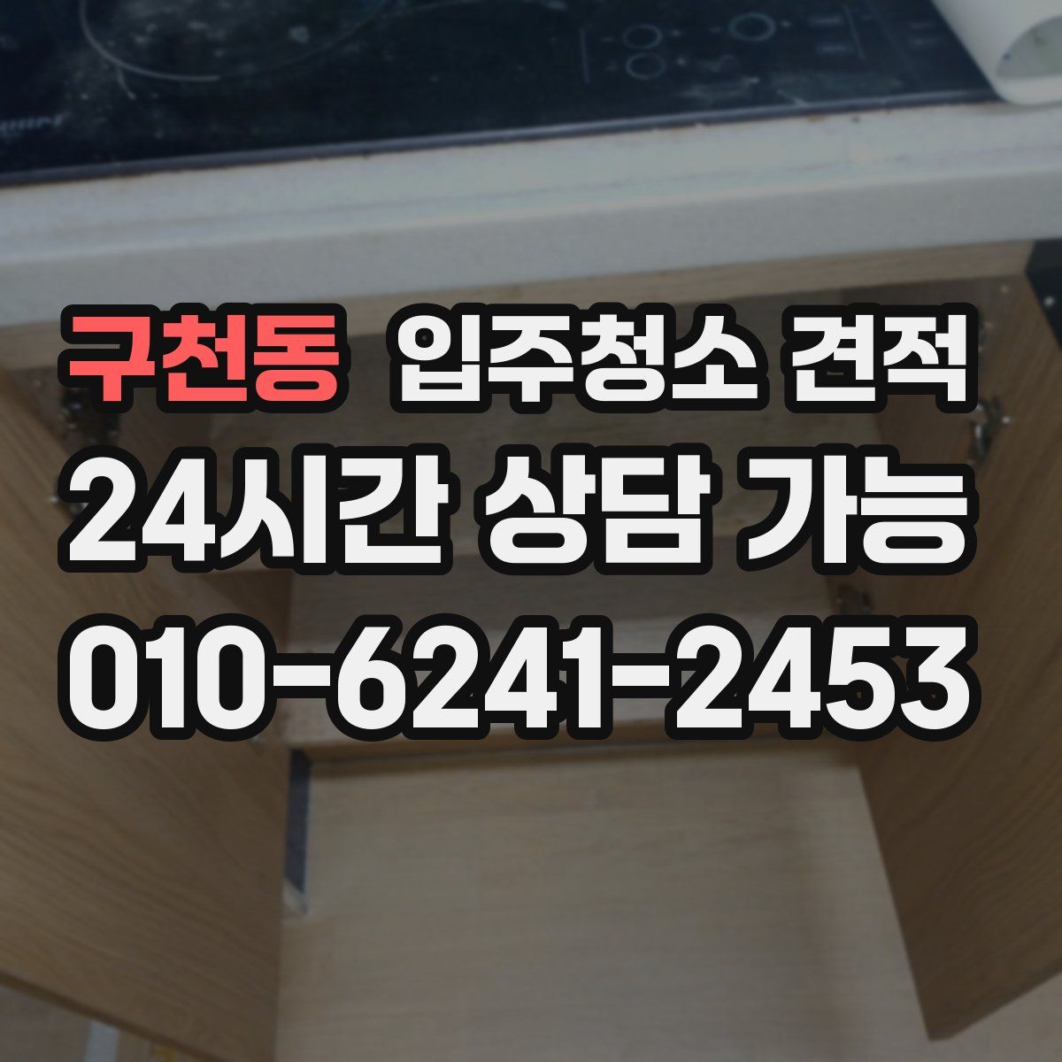 구천동 입주청소 견적