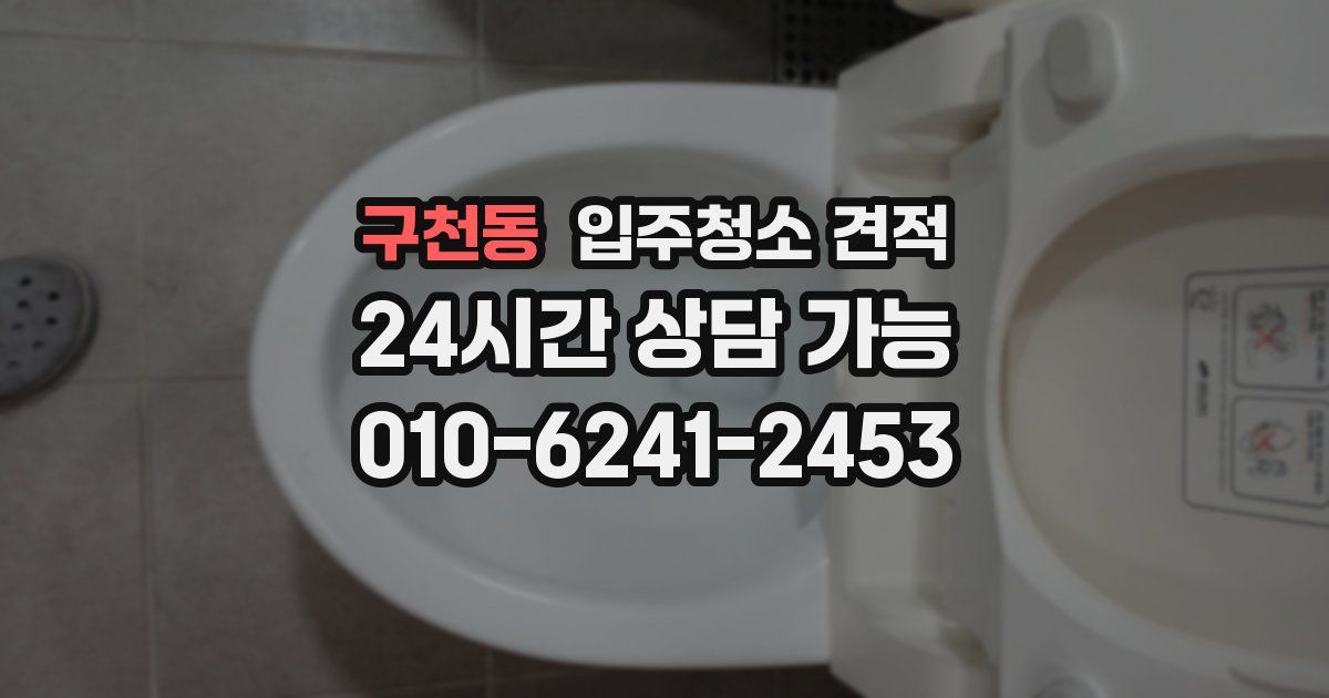 구천동 입주청소 견적
